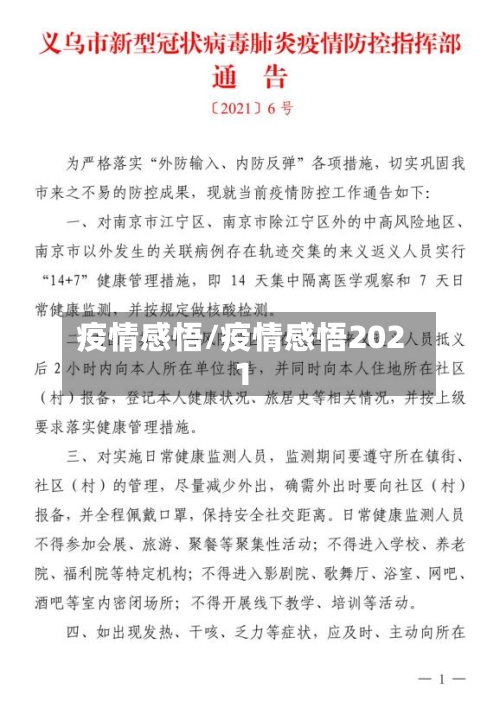 疫情感悟/疫情感悟2021-第3张图片