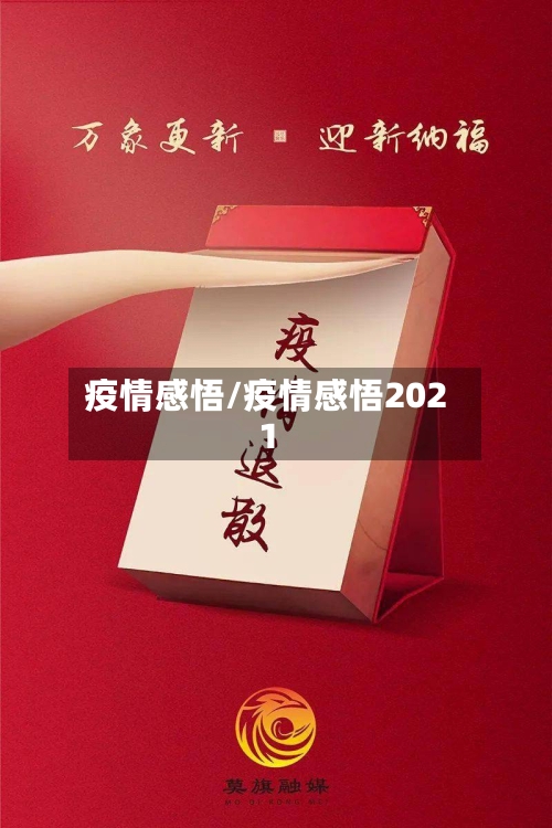 疫情感悟/疫情感悟2021-第2张图片
