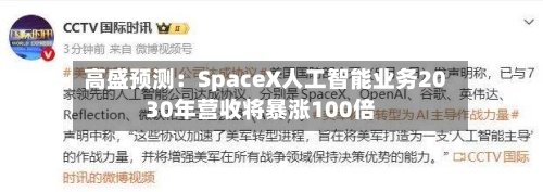 高盛预测：SpaceX人工智能业务2030年营收将暴涨100倍-第3张图片