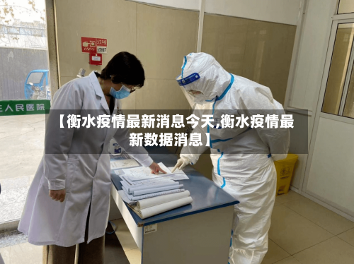 【衡水疫情最新消息今天,衡水疫情最新数据消息】