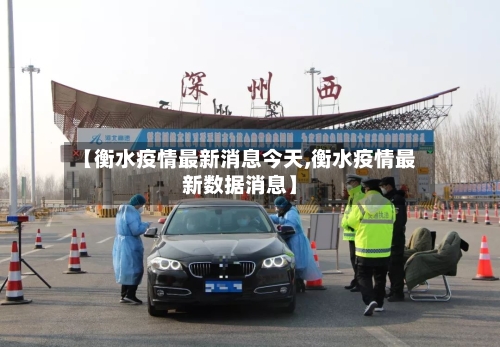 【衡水疫情最新消息今天,衡水疫情最新数据消息】-第2张图片