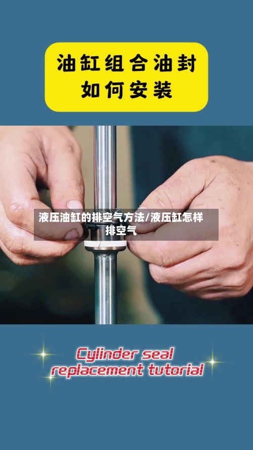 液压油缸的排空气方法/液压缸怎样排空气