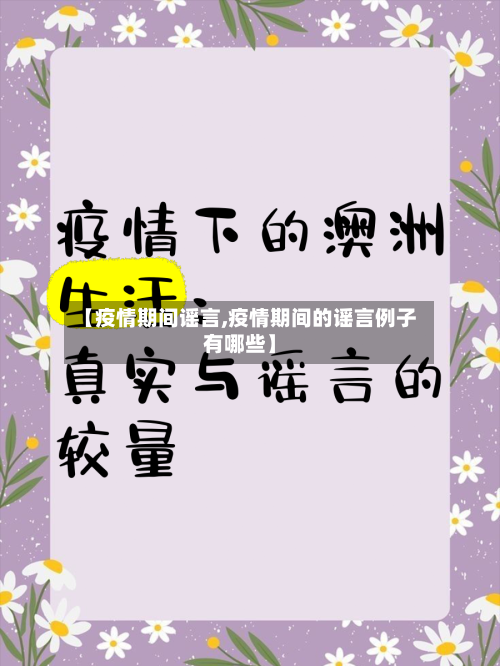 【疫情期间谣言,疫情期间的谣言例子有哪些】-第2张图片