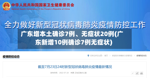 广东增本土确诊7例、无症状20例(广东新增10例确诊7例无症状)