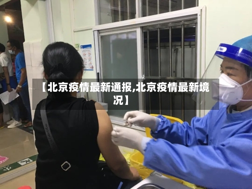 【北京疫情最新通报,北京疫情最新境况】