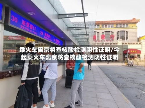 乘火车离京将查核酸检测阴性证明/今起乘火车离京将查核酸检测阴性证明-第2张图片
