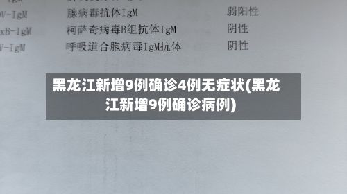 黑龙江新增9例确诊4例无症状(黑龙江新增9例确诊病例)