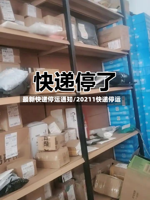 最新快递停运通知/20211快递停运-第3张图片