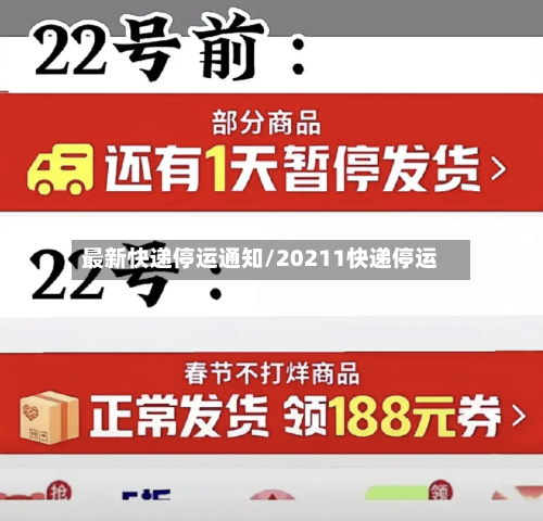 最新快递停运通知/20211快递停运
