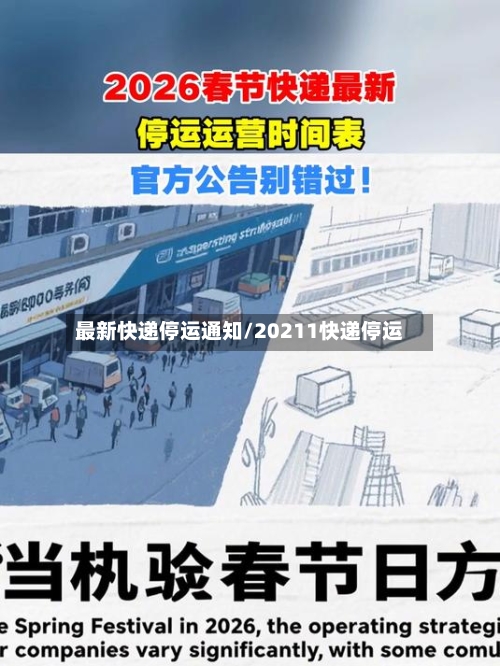 最新快递停运通知/20211快递停运-第2张图片