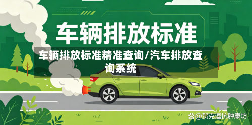 车辆排放标准精准查询/汽车排放查询系统