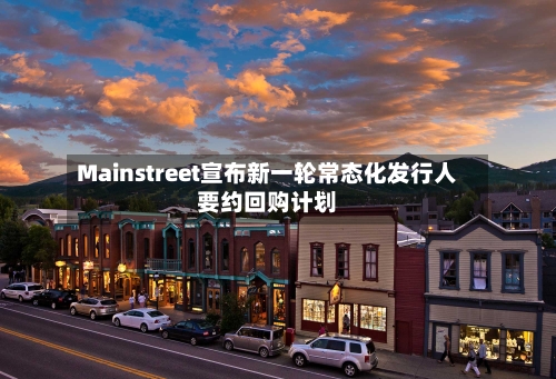 Mainstreet宣布新一轮常态化发行人要约回购计划
