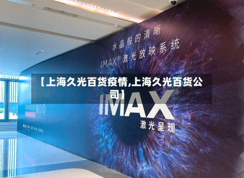 【上海久光百货疫情,上海久光百货公司】