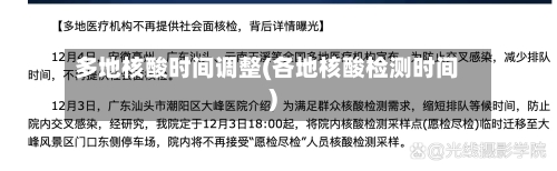 多地核酸时间调整(各地核酸检测时间)-第3张图片