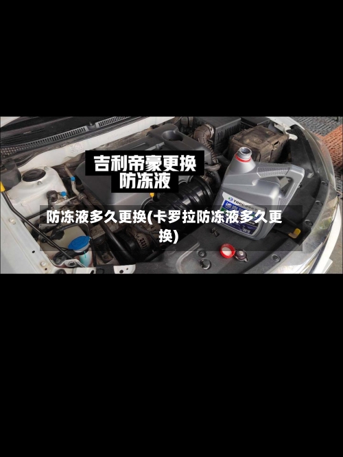 防冻液多久更换(卡罗拉防冻液多久更换)-第3张图片