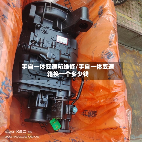 手自一体变速箱维修/手自一体变速箱换一个多少钱