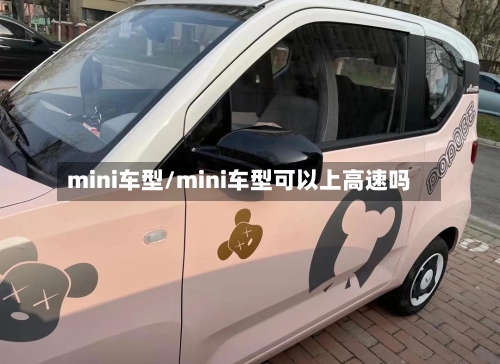 mini车型/mini车型可以上高速吗