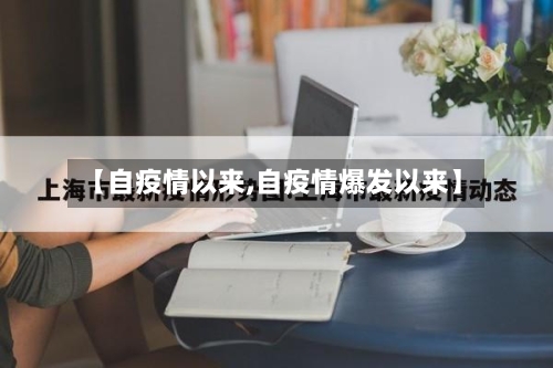 【自疫情以来,自疫情爆发以来】-第2张图片