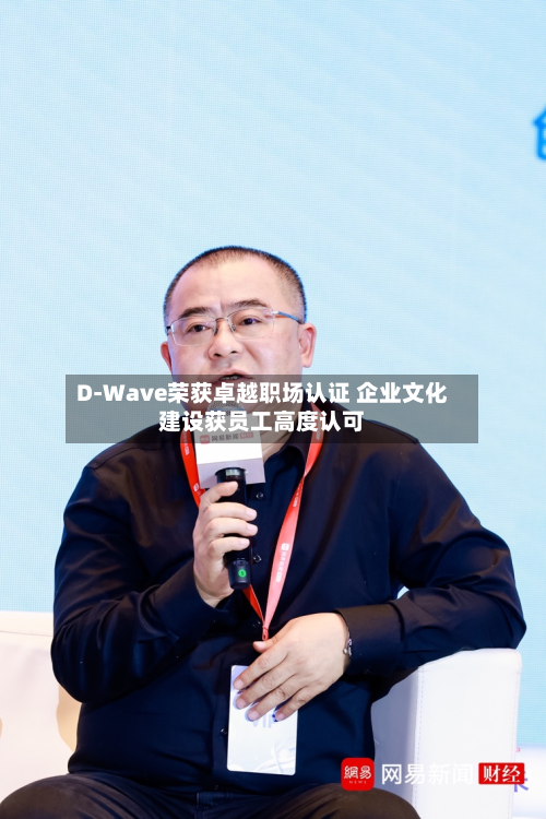 D-Wave荣获卓越职场认证 企业文化建设获员工高度认可