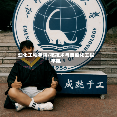 动化工程学院/核技术与自动化工程学院-第2张图片