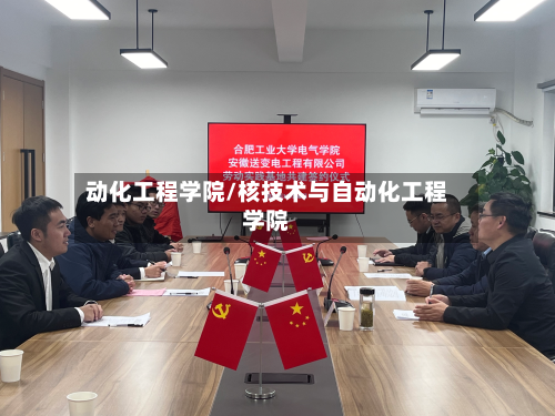 动化工程学院/核技术与自动化工程学院