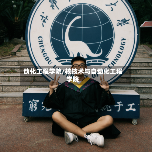 动化工程学院/核技术与自动化工程学院-第3张图片