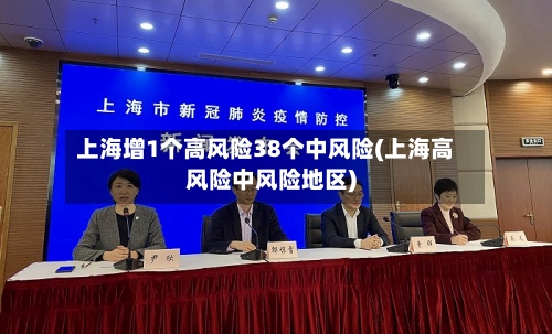 上海增1个高风险38个中风险(上海高风险中风险地区)-第2张图片