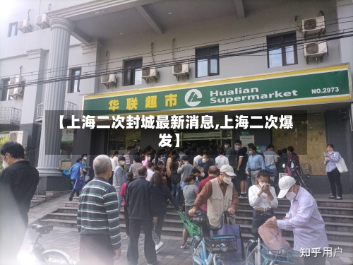 【上海二次封城最新消息,上海二次爆发】