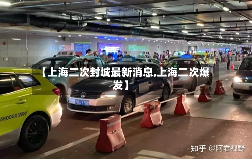 【上海二次封城最新消息,上海二次爆发】-第3张图片