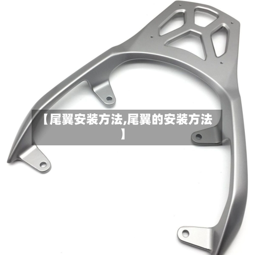 【尾翼安装方法,尾翼的安装方法】