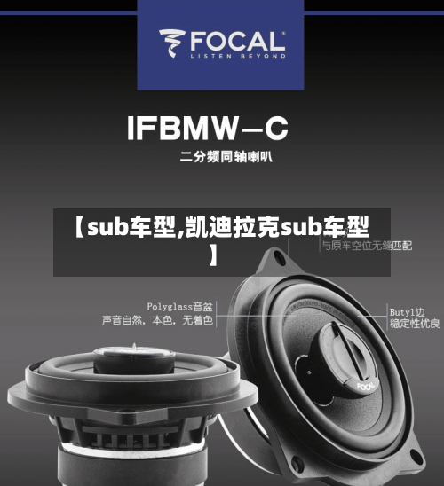 【sub车型,凯迪拉克sub车型】