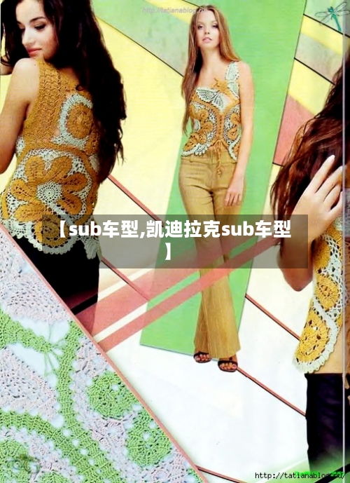 【sub车型,凯迪拉克sub车型】-第2张图片