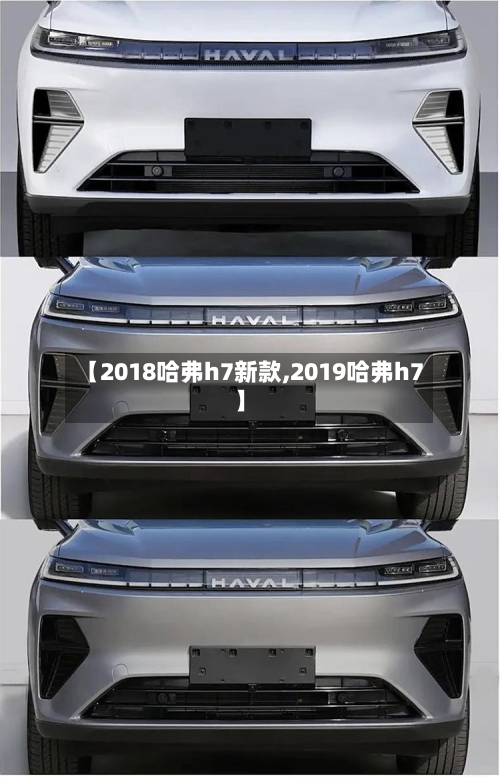 【2018哈弗h7新款,2019哈弗h7】