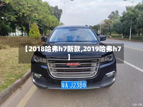 【2018哈弗h7新款,2019哈弗h7】-第3张图片