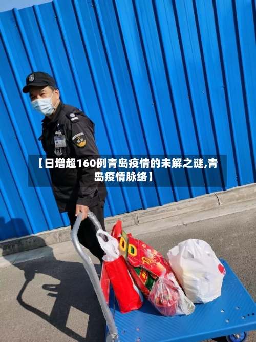 【日增超160例青岛疫情的未解之谜,青岛疫情脉络】-第2张图片
