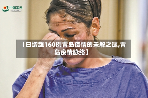 【日增超160例青岛疫情的未解之谜,青岛疫情脉络】