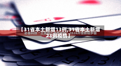 【31省本土新增13例,31省本土新增23例疫情】