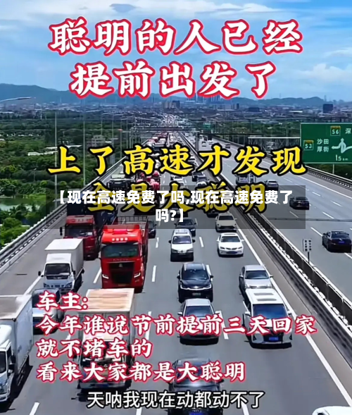 【现在高速免费了吗,现在高速免费了吗?】