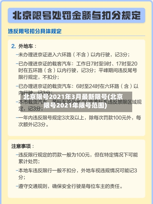 北京限号2021年3月最新限号(北京限号2021年限号范围)-第3张图片