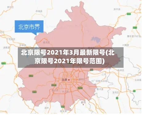 北京限号2021年3月最新限号(北京限号2021年限号范围)