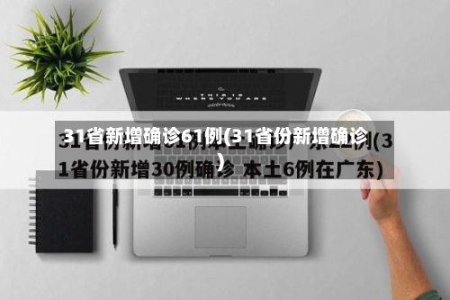 31省新增确诊61例(31省份新增确诊)