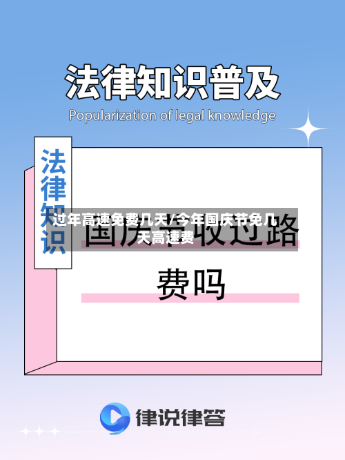 过年高速免费几天/今年国庆节免几天高速费-第2张图片