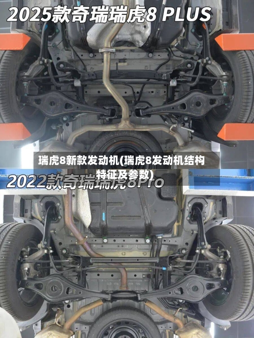 瑞虎8新款发动机(瑞虎8发动机结构特征及参数)