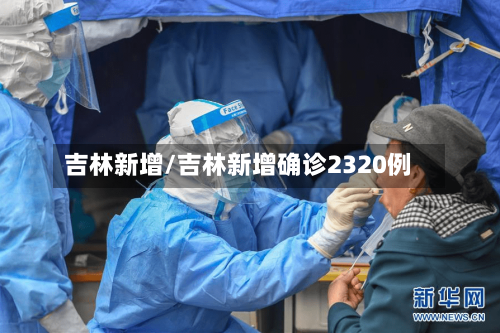 吉林新增/吉林新增确诊2320例-第3张图片