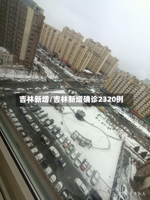 吉林新增/吉林新增确诊2320例-第2张图片
