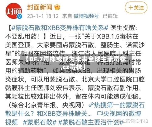 【BF.7毒株或成为未来全球主流毒株,cz毒株】-第2张图片