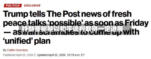 特朗普称黎以和平谈判取得一定进展-第2张图片