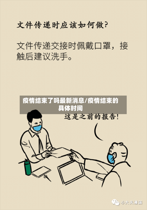 疫情结束了吗最新消息/疫情结束的具体时间-第2张图片