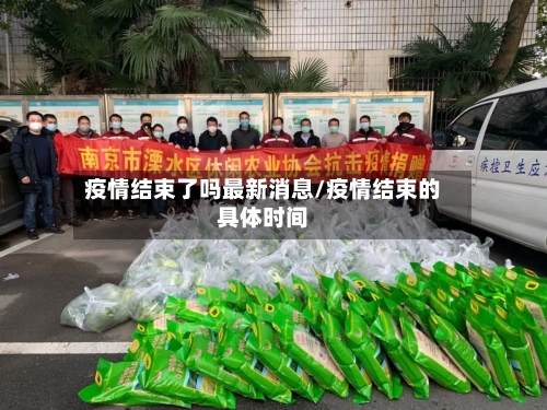 疫情结束了吗最新消息/疫情结束的具体时间