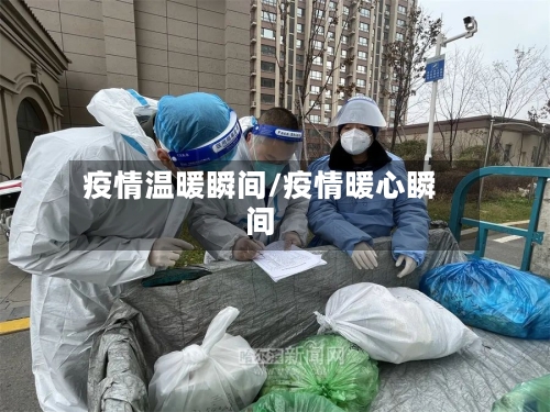 疫情温暖瞬间/疫情暖心瞬间